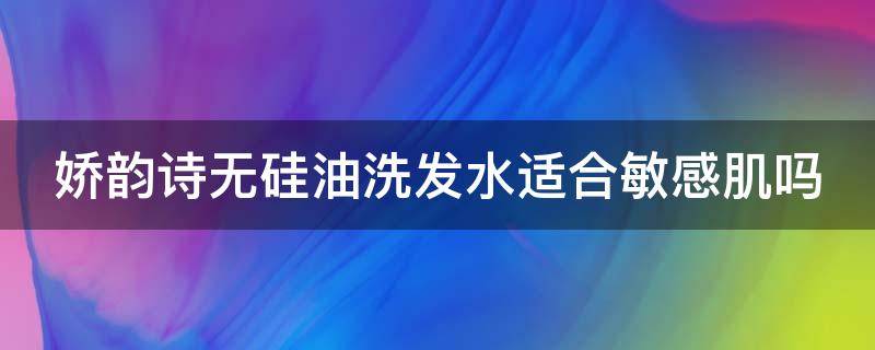 娇韵诗无硅油洗发水适合敏感肌吗 娇韵诗不适合油性皮肤