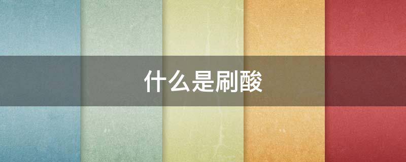 什么是刷酸（什么是刷酸护肤）