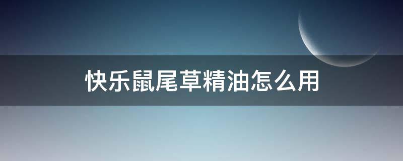 快乐鼠尾草精油怎么用 快乐鼠尾草精油怎么用于护发