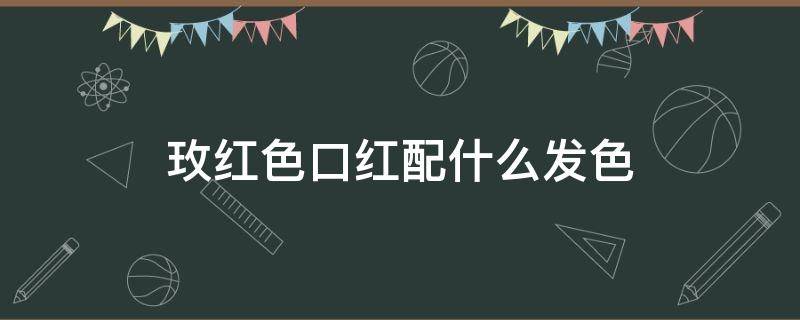 玫红色口红配什么发色 玫红色配什么颜色口红