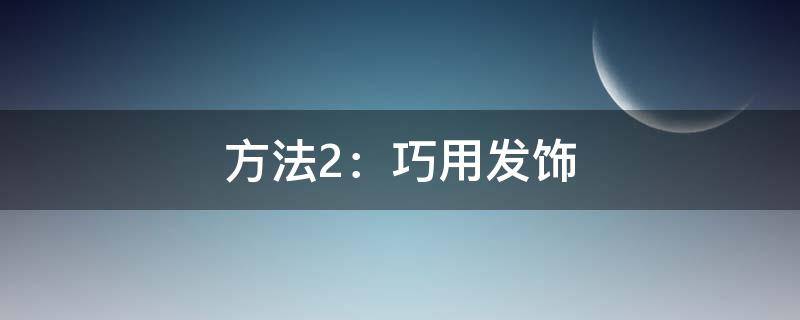 方法2：巧用发饰 发饰教程图解