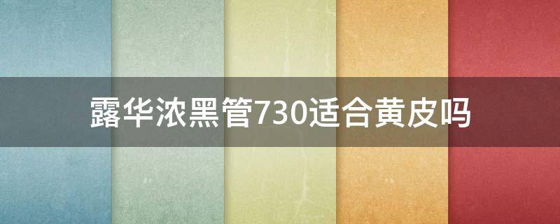 露华浓黑管730适合黄皮吗（露华浓720适合黄皮吗）