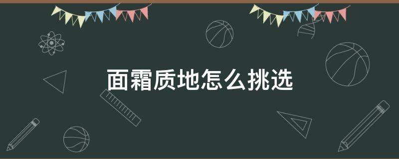 面霜质地怎么挑选 面霜什么质地