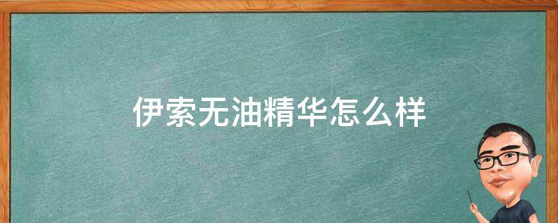 伊索无油精华怎么样 伊索无油保湿精华怎么样