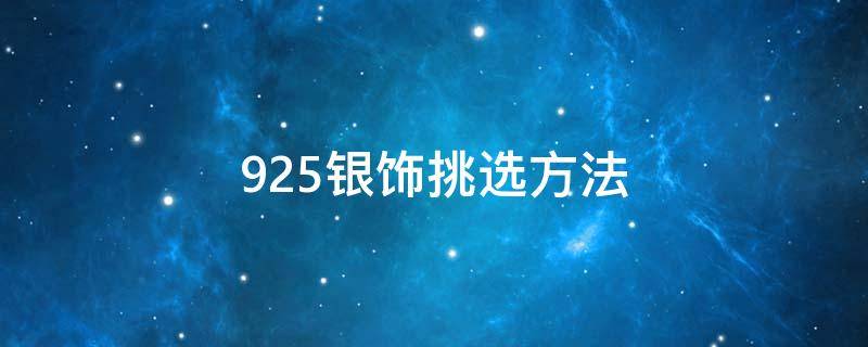 925银饰挑选方法 甄选925银