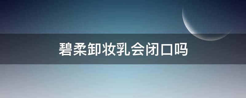 碧柔卸妆乳会闭口吗 碧柔卸妆乳要不要乳化