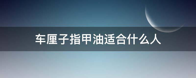 车厘子指甲油适合什么人（车厘子指甲油好看吗）