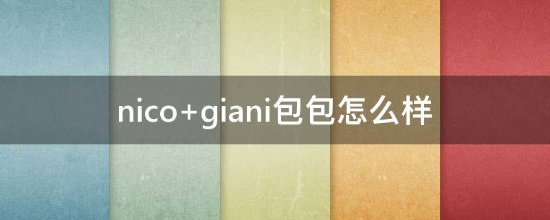nico giani包包怎么样