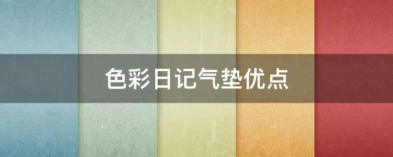 色彩日记气垫优点 色彩日记气垫怎么样