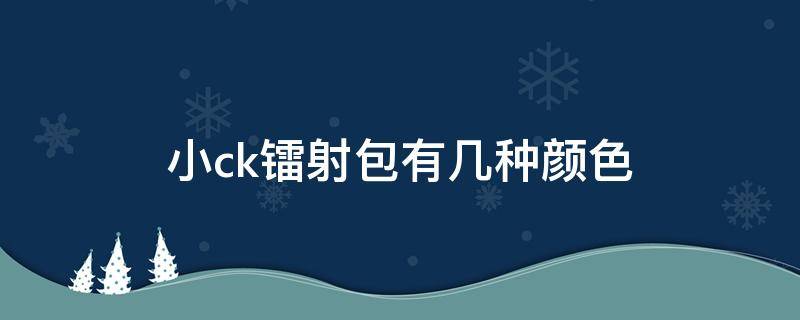小ck镭射包有几种颜色 小ck玫红色的包