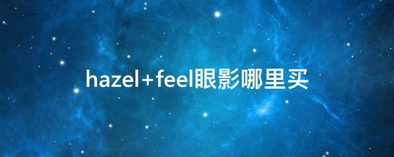 hazel feel眼影哪里买