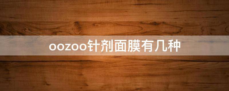 oozoo针剂面膜有几种 zoo son面膜