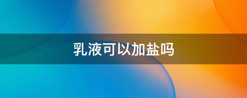 乳液可以加盐吗 身体乳加盐有什么作用