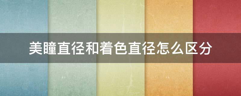 美瞳直径和着色直径怎么区分（美瞳直径是什么意思）