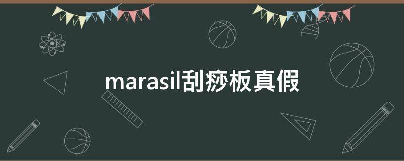 marasil刮痧板真假 marasil刮痧板说明书