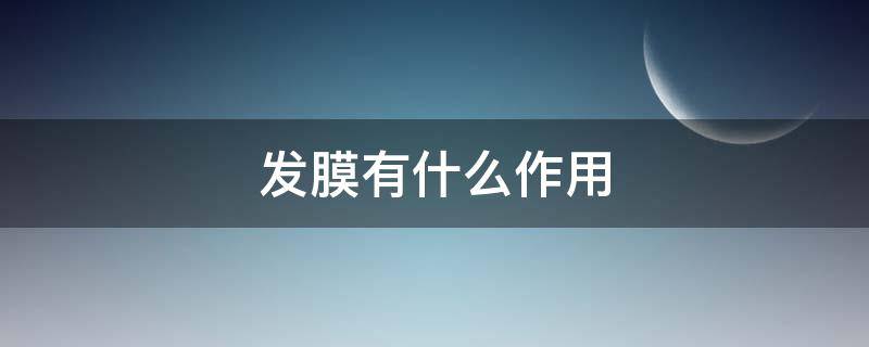 发膜有什么作用（发膜有啥用）