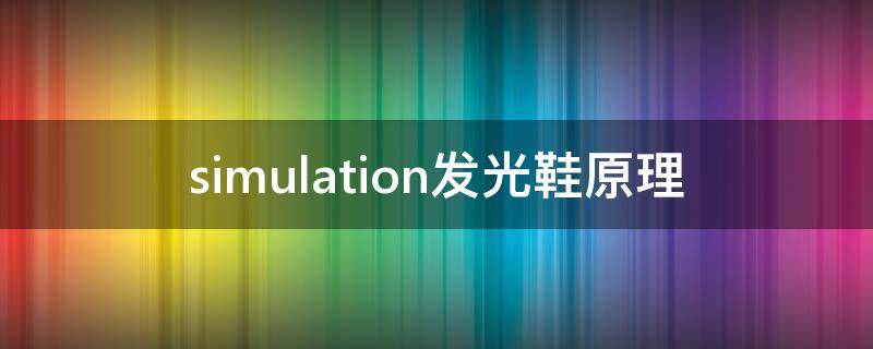 simulation发光鞋原理 simulation发光鞋购买