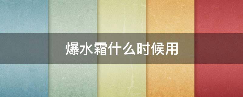爆水霜什么时候用 爆水霜是干什么用的