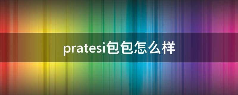 pratesi包包怎么样 prada包包