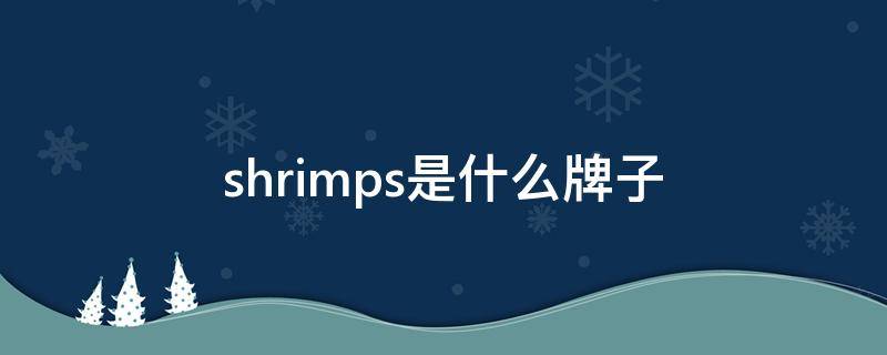 shrimps是什么牌子（champion是什么牌子）