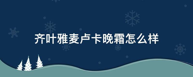 齐叶雅麦卢卡晚霜怎么样 ziaja齐叶雅面膜怎么样