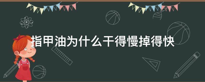 指甲油为什么干得慢掉得快（指甲油干得慢是什么原因）