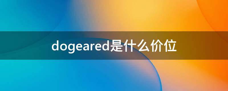 dogeared是什么价位（doge现在价格）