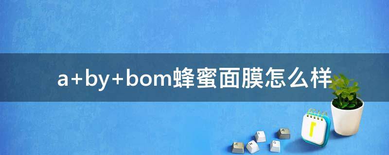 a by bom蜂蜜面膜怎么样