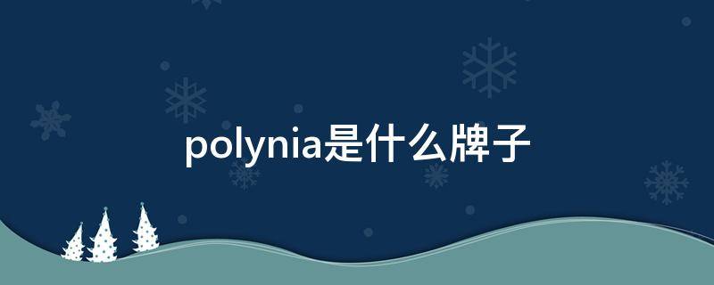 polynia是什么牌子 polyfine是什么牌子