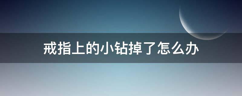 戒指上的小钻掉了怎么办 戒指边上的小钻掉了用什么补