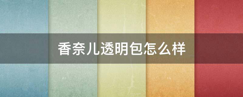 香奈儿透明包怎么样 香奈儿亚克力透明包