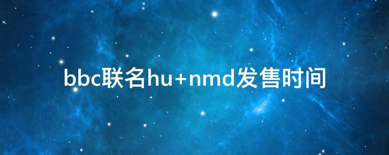 bbc联名hu（bbc品牌全名）