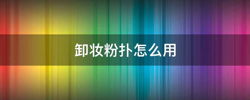 卸妆粉扑怎么用 粉扑可以卸妆吗