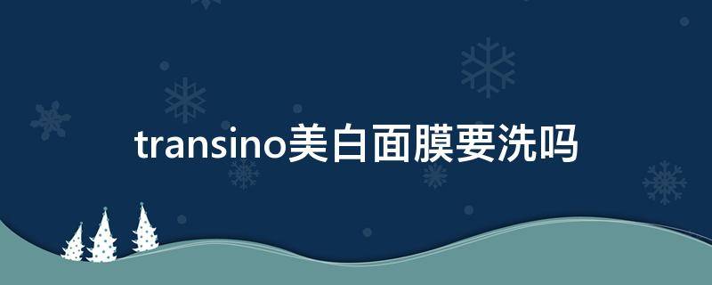 transino美白面膜要洗吗