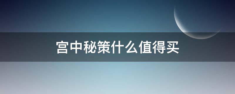 宫中秘策什么值得买 宫中秘策牌子好吗