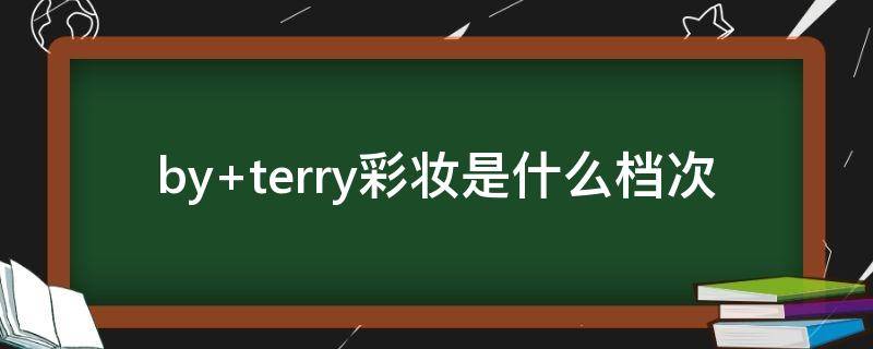by terry彩妆是什么档次