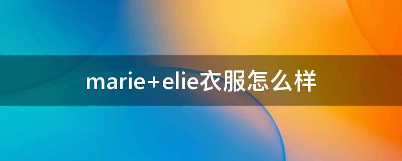 marie elie衣服怎么样