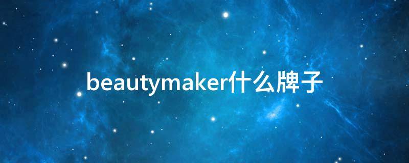 beautymaker什么牌子 beauty bakery什么牌子