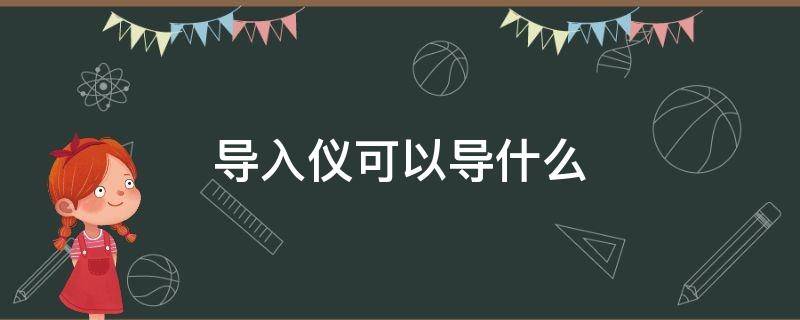 导入仪可以导什么（导入仪是怎么用的）