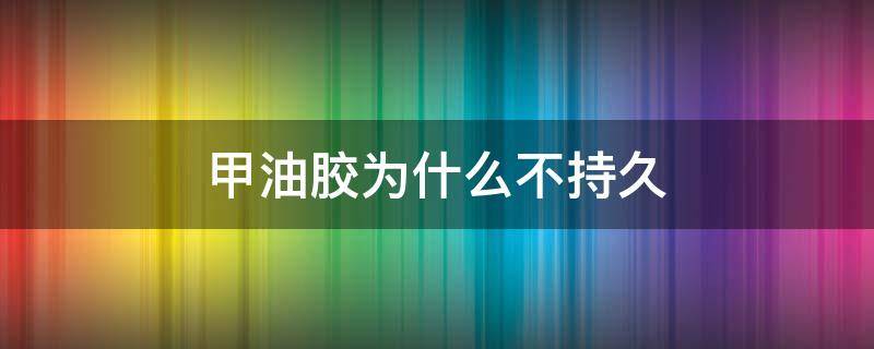 甲油胶为什么不持久 甲油胶不持久是什么原因