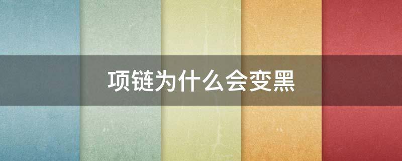 项链为什么会变黑 钛钢项链为什么会变黑