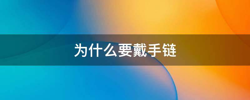 为什么要戴手链 为什么要戴项链