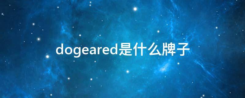 dogeared是什么牌子（dogeared什么档次）