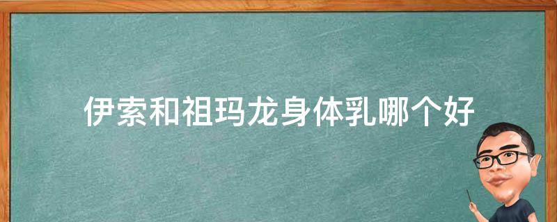 伊索和祖玛龙身体乳哪个好 祖马龙的身体乳哪款好