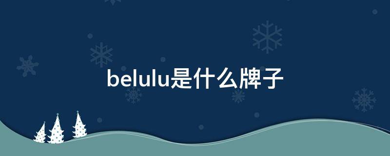 belulu是什么牌子 belushi是什么品牌