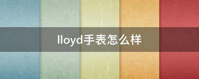 lloyd手表怎么样 lloyd手表好不好