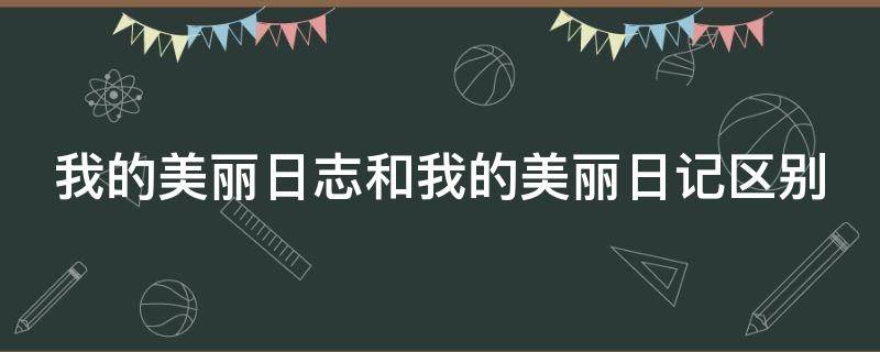 我的美丽日志和我的美丽日记区别