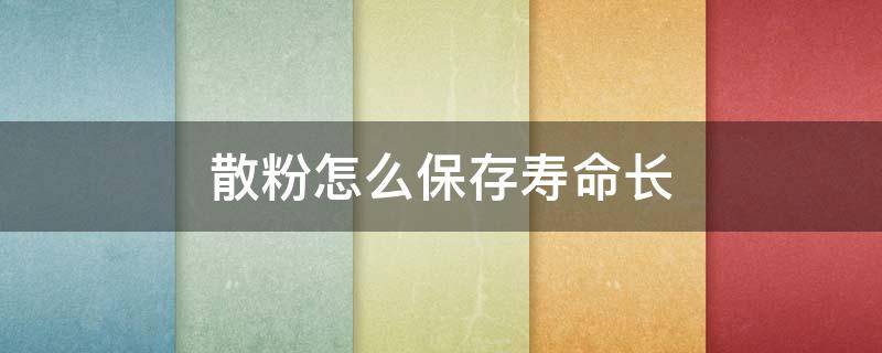 散粉怎么保存寿命长 散粉一般保质期几年