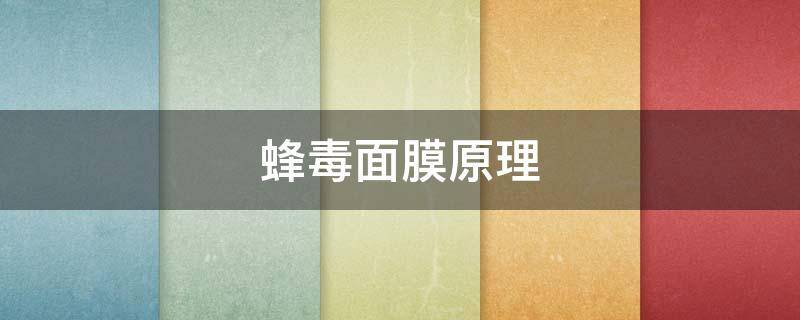 蜂毒面膜原理（蜂毒面膜的功效及使用方法）