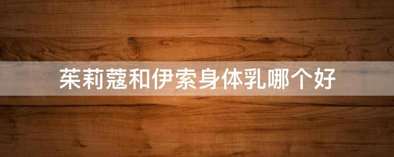 茱莉蔻和伊索身体乳哪个好（伊索身体乳哪款滋润）